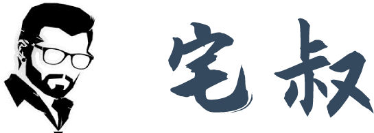 宅叔