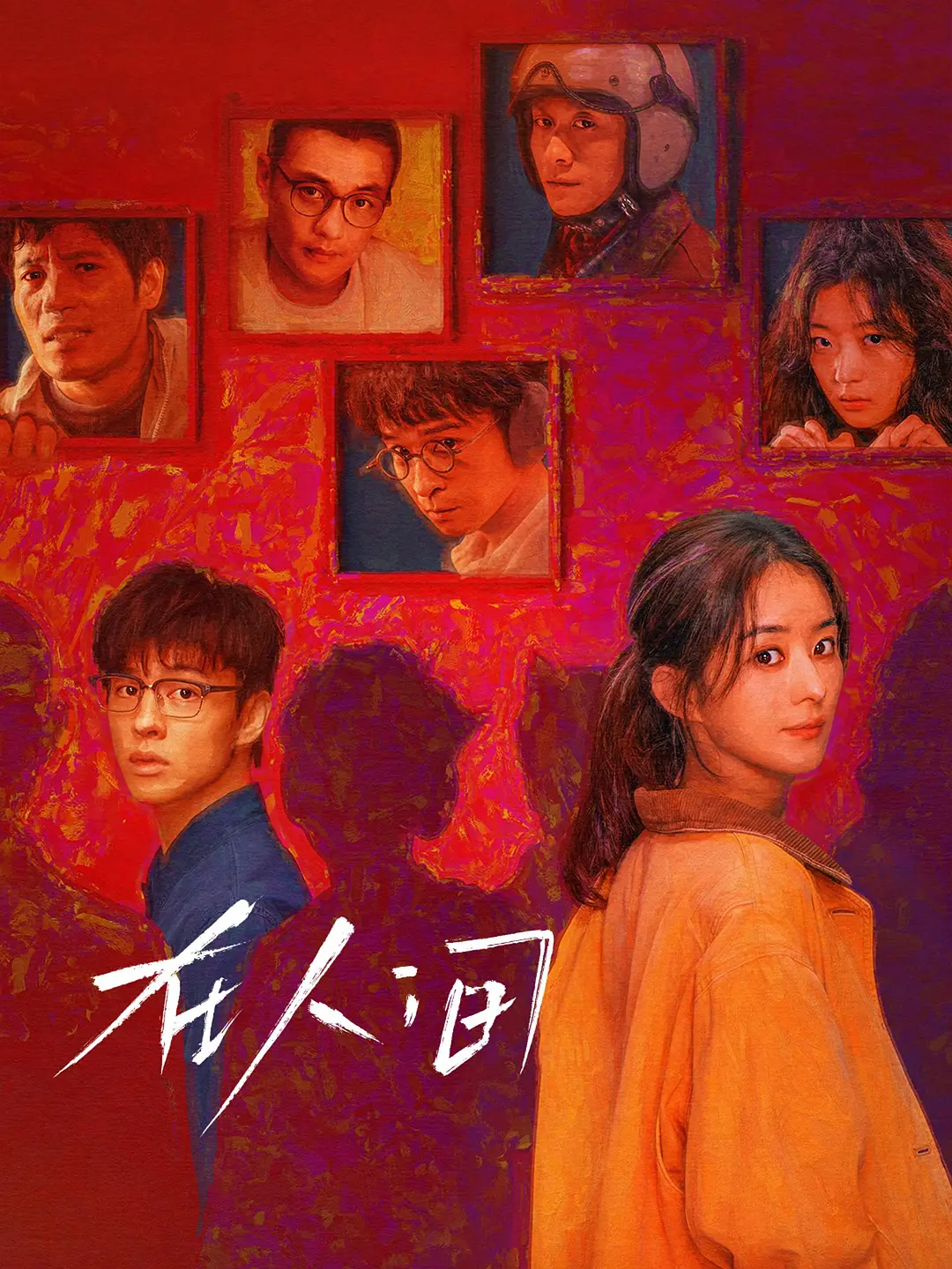 在人间 (2025) 全8集.4K.60帧【张一山】【赵丽颖】【周一围】阿里云盘