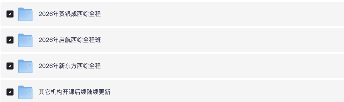 2026考研西医综合全程班精讲课