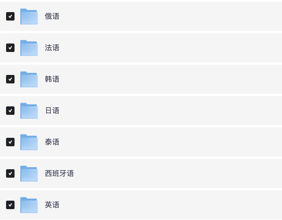 外语教程合集(英语+韩语+日语+法语+泰语+西班牙语+俄语)