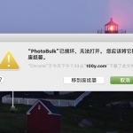 “MAC 应用”已损坏,无法打开。您应该将它移到废纸篓解决办法