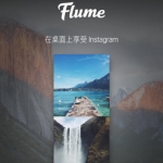 Flume Pro 2.8.6.3 Instagram客户端