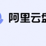 阿里云盘TV版 v1.0.9.2 纯净、免费、支持记忆播放