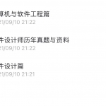 软件设计师视频课程+软考中级复习资料