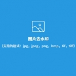 一键快速去除水印 在线图片去水印