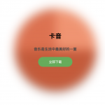 卡音APP 歌曲下载软件 不限次数 不限大小