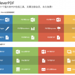 CleverPDF 44个强大的免费在线PDF转换和工具