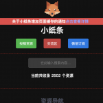 小纸条 开放纯粹的资源