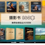 860本摄影书籍，推荐给想拍出大片的你
