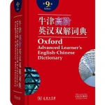 牛津高阶英汉双解词典（第9版）