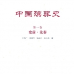 「中国殡葬史 （八卷）全」