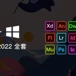 Adobe2022全家桶