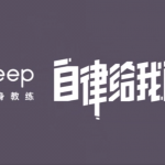 （价值3000）-keep运动健身【合集】