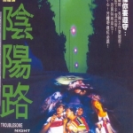 阴阳路系列21部