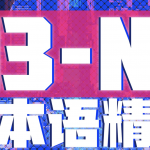 B站-唐盾：N3-N2日语精讲