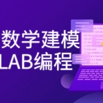 7天学会数学建模及MATLAB编程