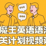 大魔王英语语法通关计划