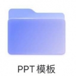 论文答辩PPT模版