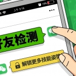 真实好友3.0 微信好友检测无需root