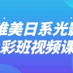 插画课程：唯美日系光影色彩