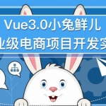 腾讯课堂.Vue3.0小兔鲜儿电商项目