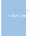 中国现代文学三十年+当代文学史