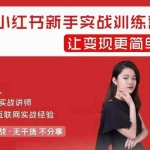 胡美 龟课小红书推广变现实战训练营