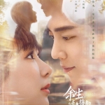 《余生，请多指教》2022 . 国语中字 . 4K纯享去片头片尾 . [杨紫.肖战]