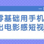 零基础用手机拍出电影感短视频