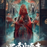 不老山异事 (2022) 国语中字 1080p 云盘下载