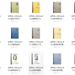 世界名人传记丛书