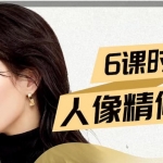 缦图莱思学院2020人像精修班【画质高清有素材】