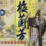 梅兰芳珍贵绝版唱段