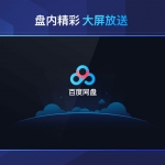 百度网盘TV破解版 解锁倍速播放 1080P画质 无视会员限制