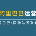 阿里巴巴国际站运营技巧教程集合