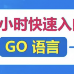黑马程序员20个小时快速入门go语言