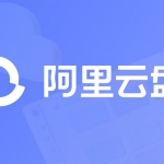 阿里云盘旧版 无会员中心 1080P云播原生免费功能