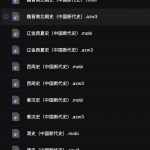 中国断代史全套（电子书）