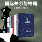 应对丛书国际关系与格局套装共8册