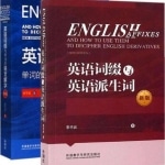 英语词根与单词的说文解字(新版)