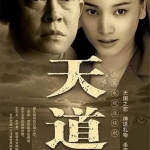 天道 电视剧 (全24集) (遥远的救世主)