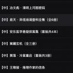 精选 全球推理小说大集合