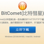 解锁迅雷敏感磁力 比特彗星v1.87 下载