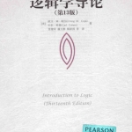 逻辑学 逻辑学导论 逻辑与哲学 现代逻辑导论【PDF】