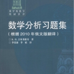 高等数学 吉米多维奇数学分析习题集+题解【PDF】