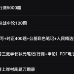 公务员 2022行测粉笔5000题和申论100题附答案
