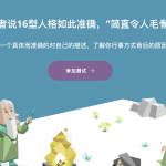 16型人格 免费的人格测试