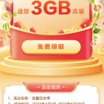 流量狂欢季 移动领 3g 日流量