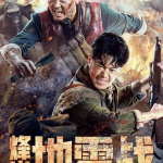 烽火地雷战 2022 高清国语中字 1080P 在线云盘下载