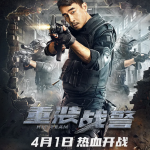 陈小春 重装战警  2022 1080P 高清国语中字  在线云盘下载